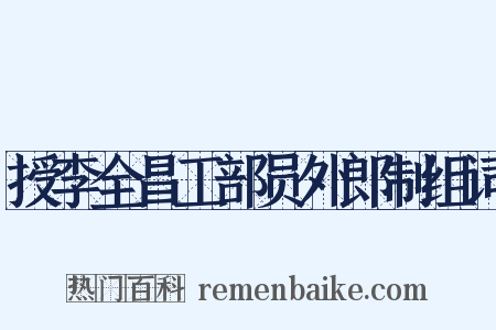授李全昌工部员外郎制组词是什么意思的图片